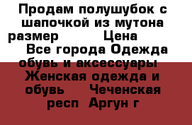 Продам полушубок с шапочкой из мутона размер 50-52 › Цена ­ 18 000 - Все города Одежда, обувь и аксессуары » Женская одежда и обувь   . Чеченская респ.,Аргун г.